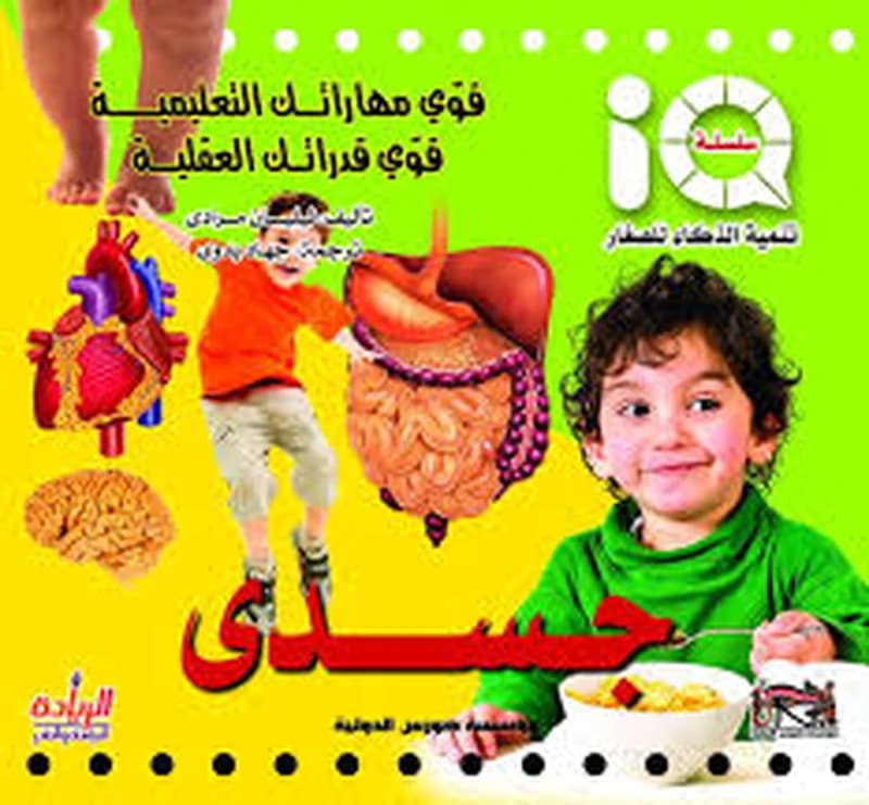 سلسلة تنمية الذكاء للصغار - جسدي