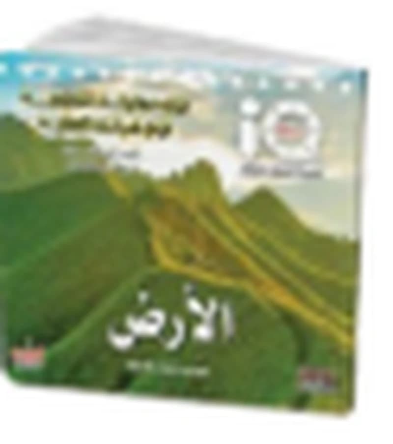 سلسلة تنمية الذكاء للصغار - الأرض