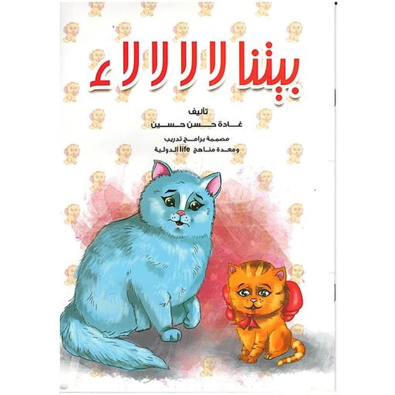 سلسلة الإنتماء وحب الوطن : بيتنا لا لا لا لاء