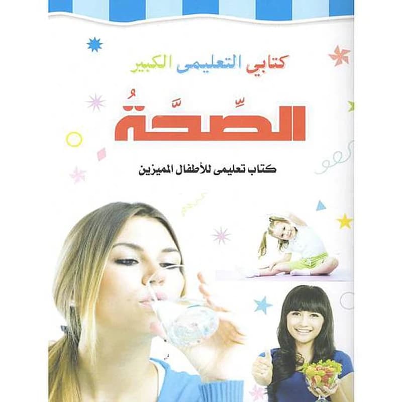 كتابي التعليمي الكبير الصحة ابق بصحة جيدة
