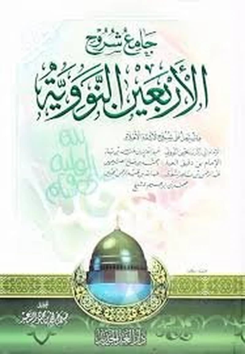جامع شروح الأربعين النووية