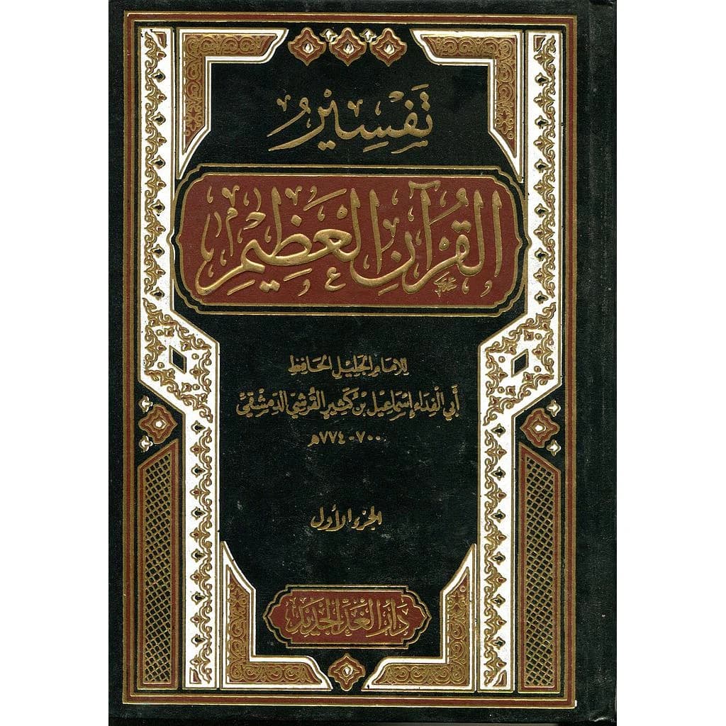 تفسير القرآن العظيم 1