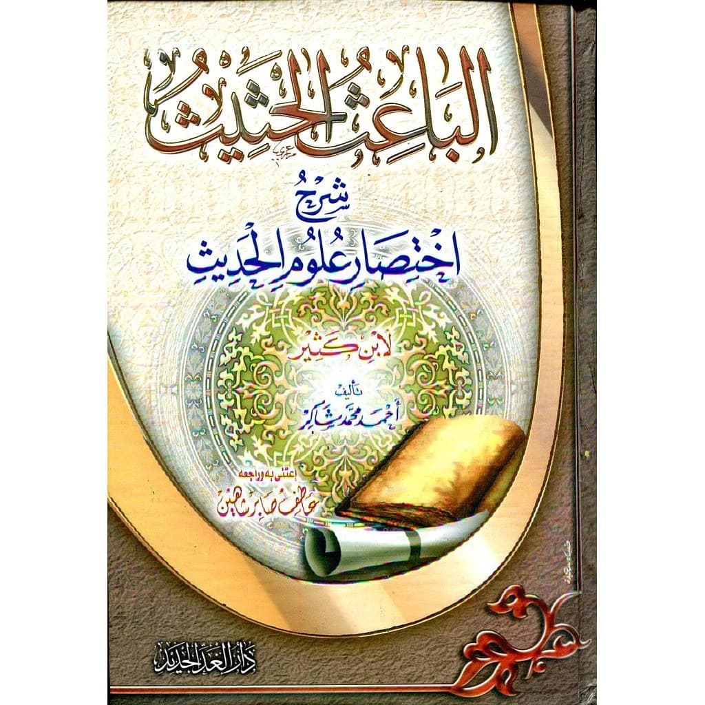 الباعث الحثيث شرح اختصار علوم الحديث