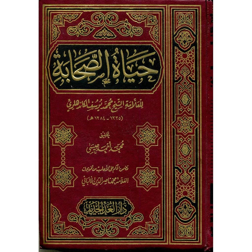 حياة الصحابة شاموا مجلد