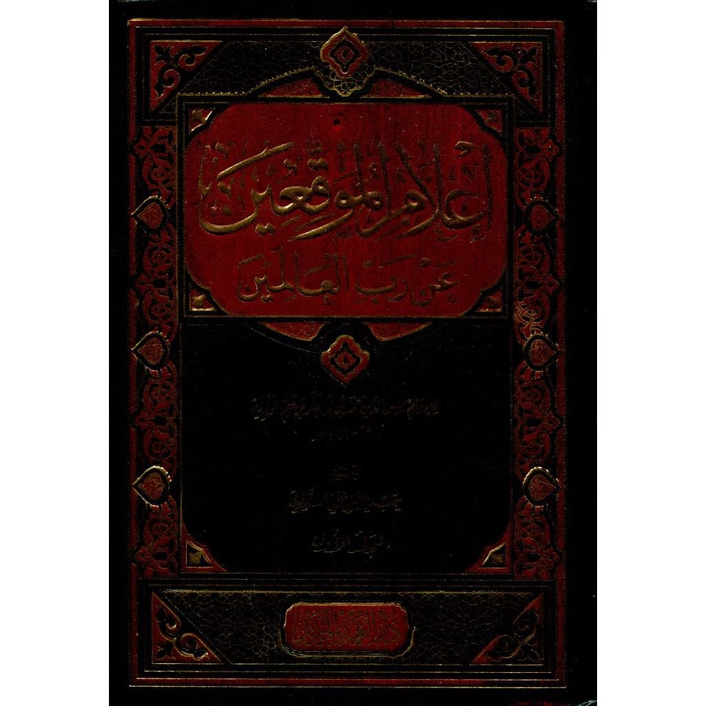 إعلام الموقعين عن رب العالمين 1