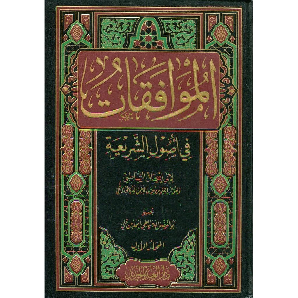 الموافقات في أصول الشريعة 1