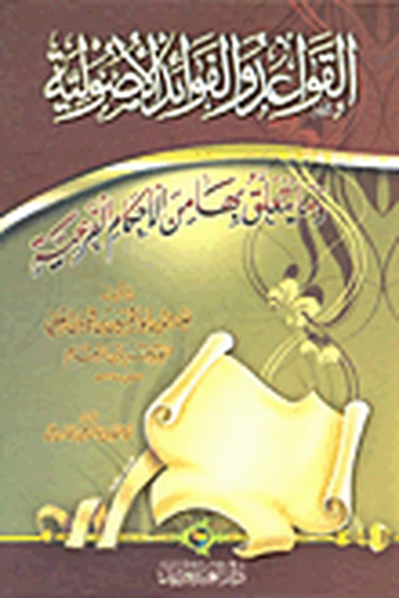 القواعد والفوائد الأصولية