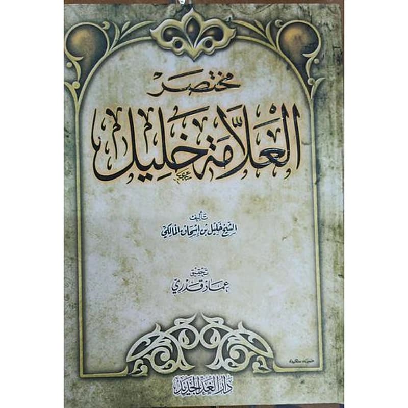 مختصر العلامة خليل