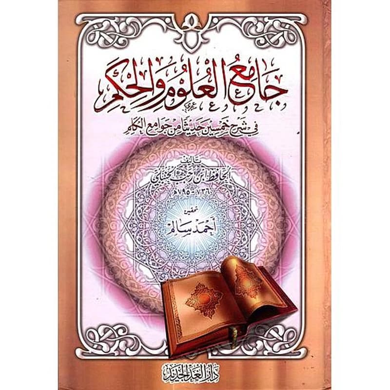 جامع العلوم والحكم " في شرح خمسين حديثا من جوامع الكلم "