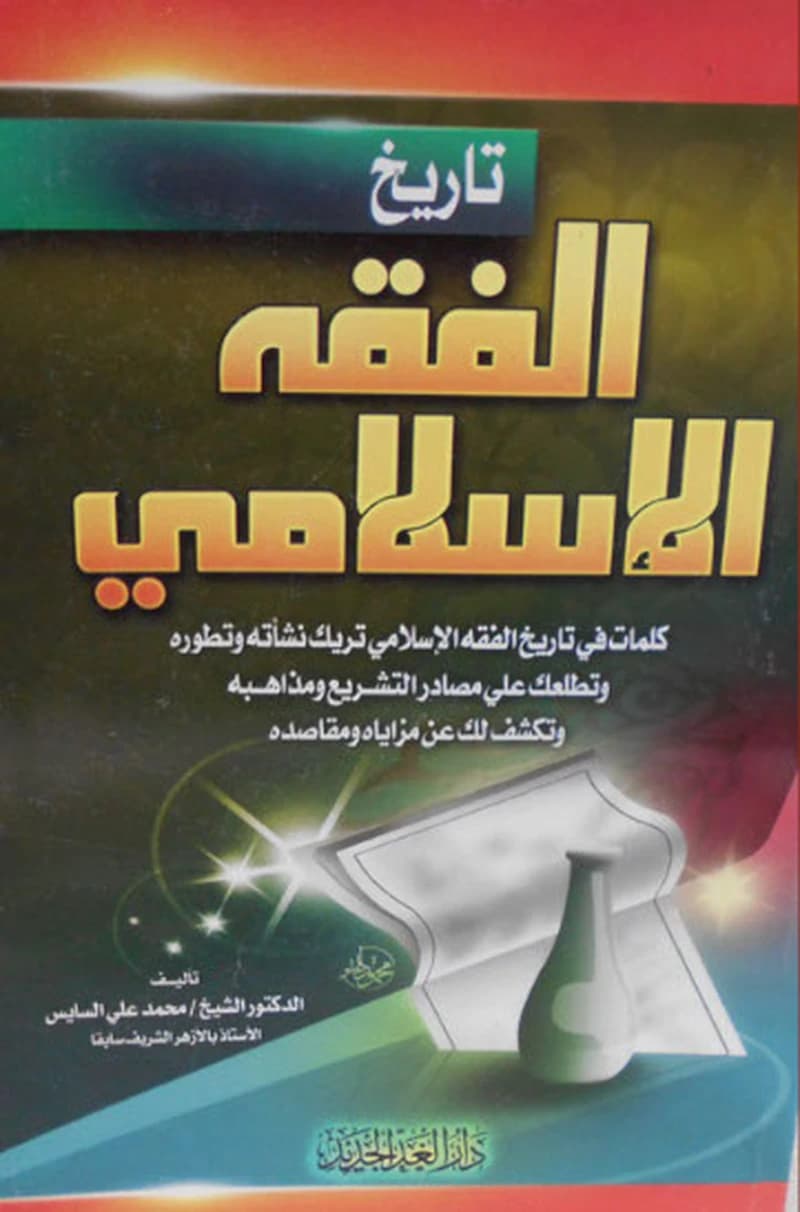 تاريخ الفقه الاسلامي