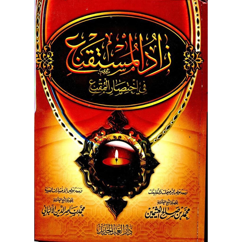 زاد المستقنع في اختصار المقنع شاموا