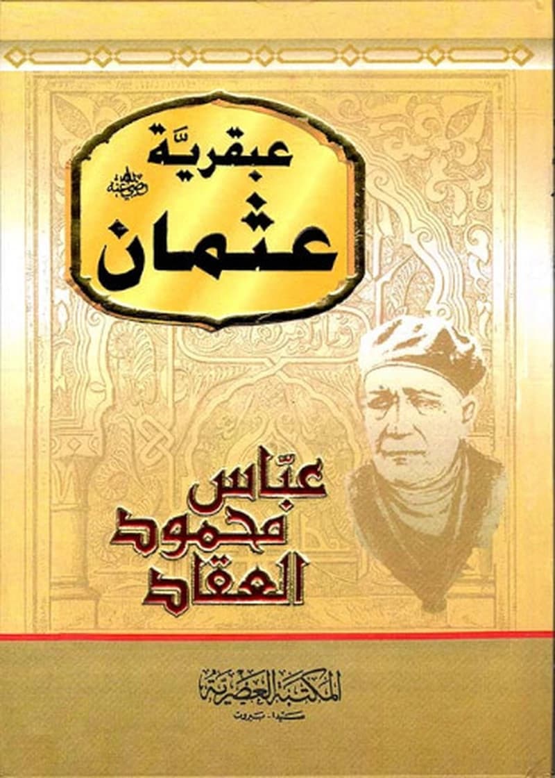 عبقرية عثمان بن عفان