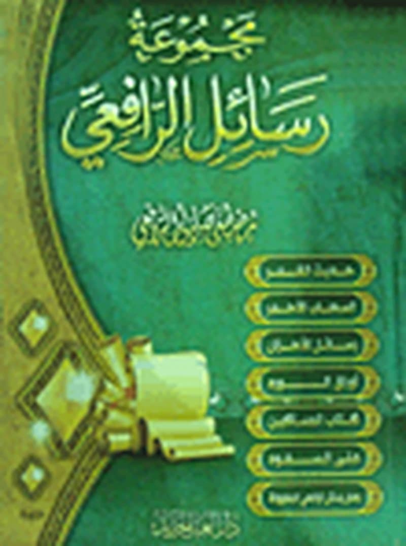 مجموعة رسائل الرافعي سلوفان