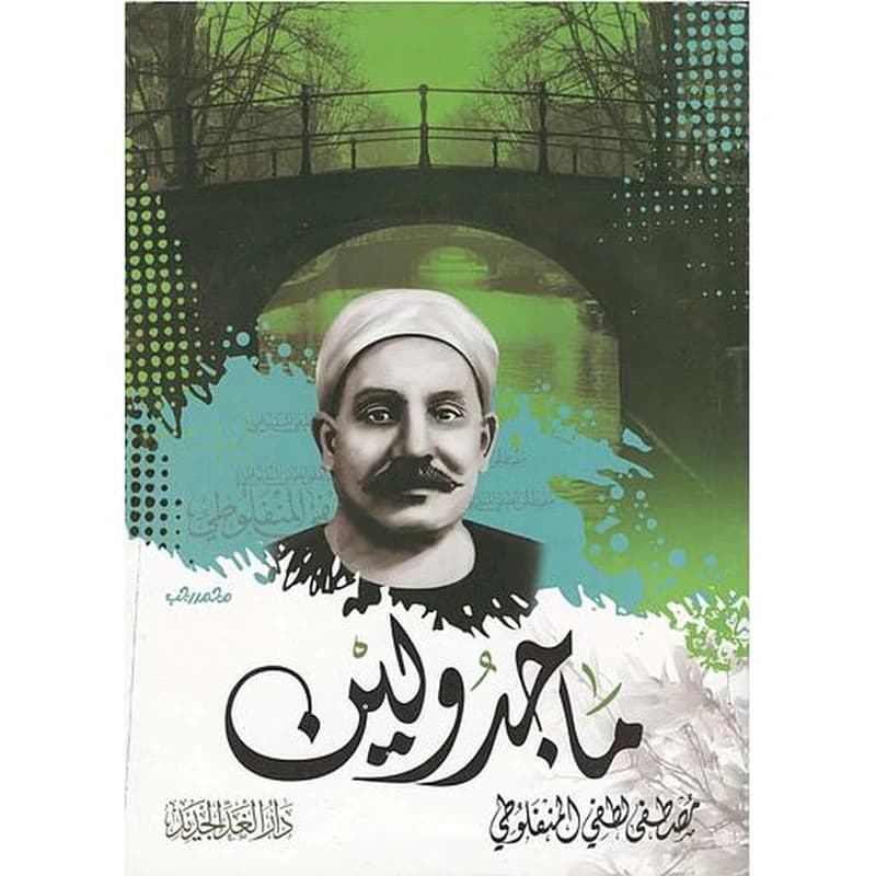 ماجدولين