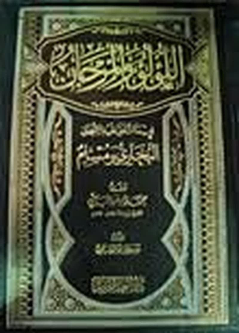 اللؤلؤ والمرجان فيما اتفق عليه الشيخان البخاري ومسلم