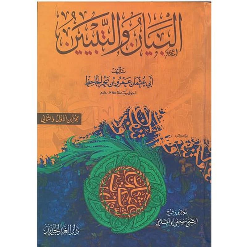 البيان والتبيين 1