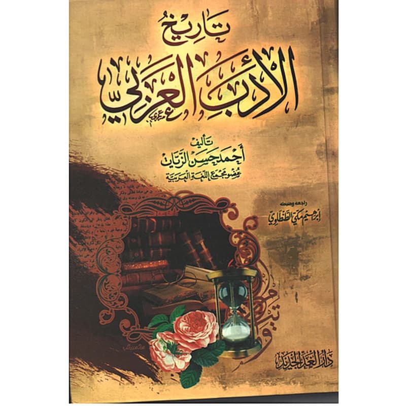تاريخ الأدب العربي
