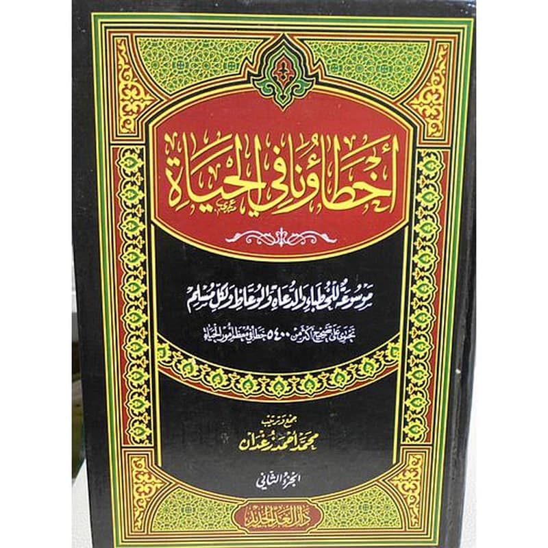 أخطاؤنا في الحياة 1