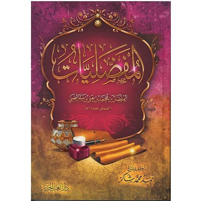 المفضليات