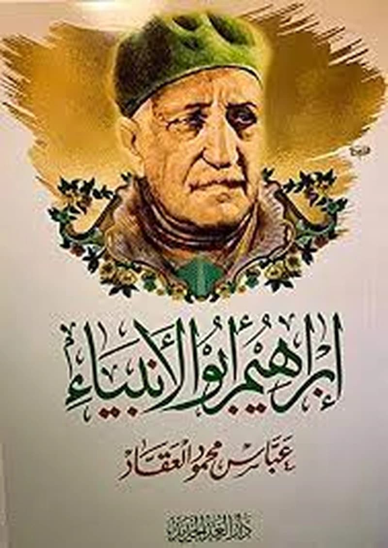 إبراهيم أبو الأنبياء