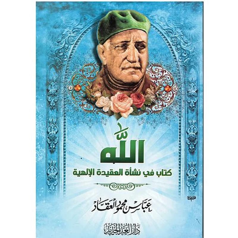 الله كتاب في نشأة العقيدة الإلهية