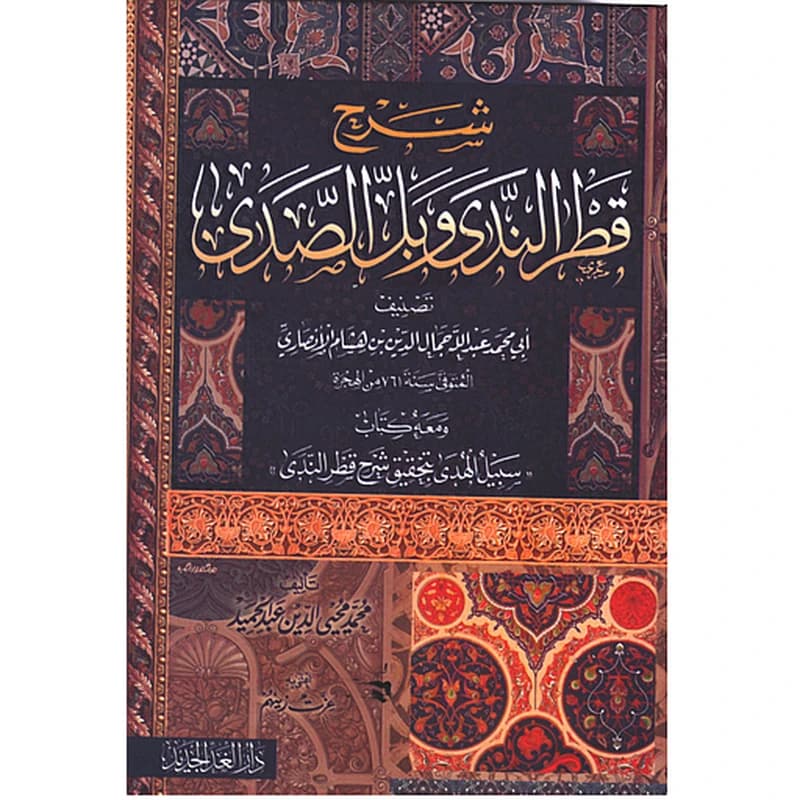 شرح قطر الندى وبل الصدى