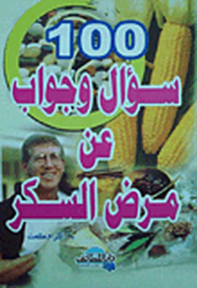 100 سؤال وجواب عن مرض السكر