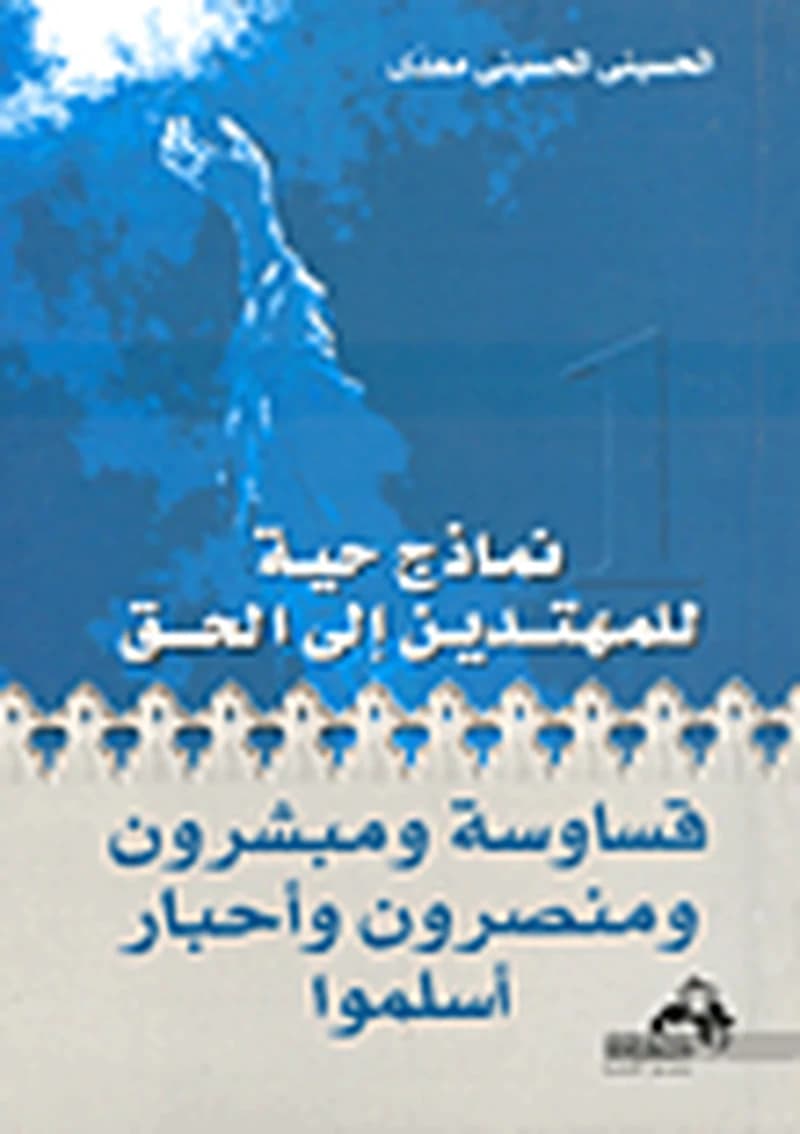 قساوسة ومبشرون ومنصرون وأحبار أسلموا 1