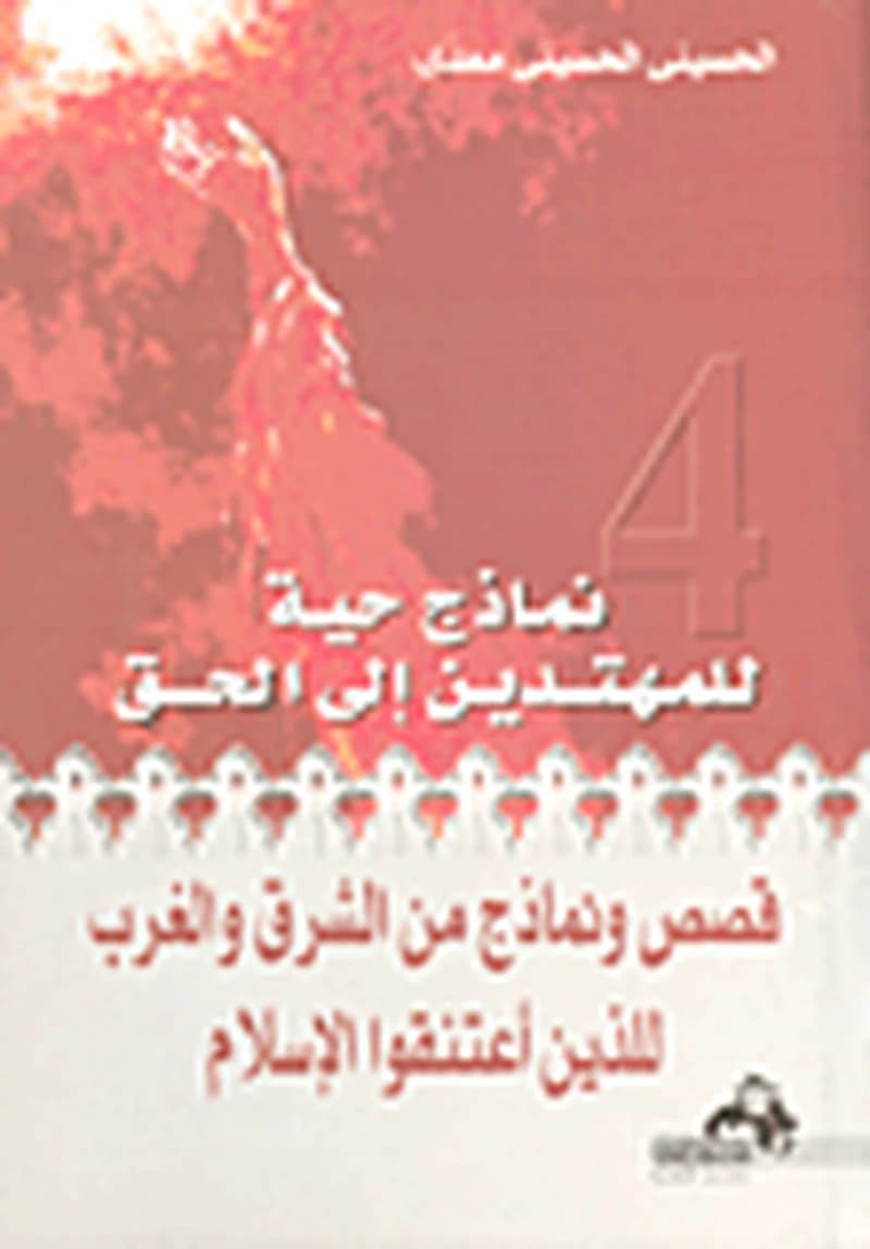قصص ونماذج من الشرق والغرب 4