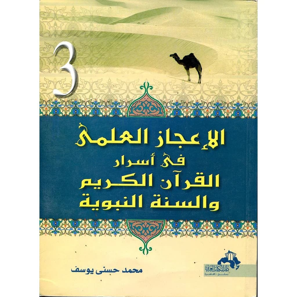 الإعجاز العلمي في أسرار القرآن الكريم والسنة النبوية ج3