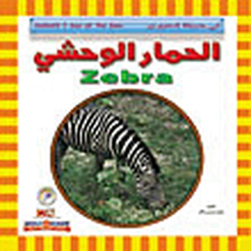 الحمار الوحشي