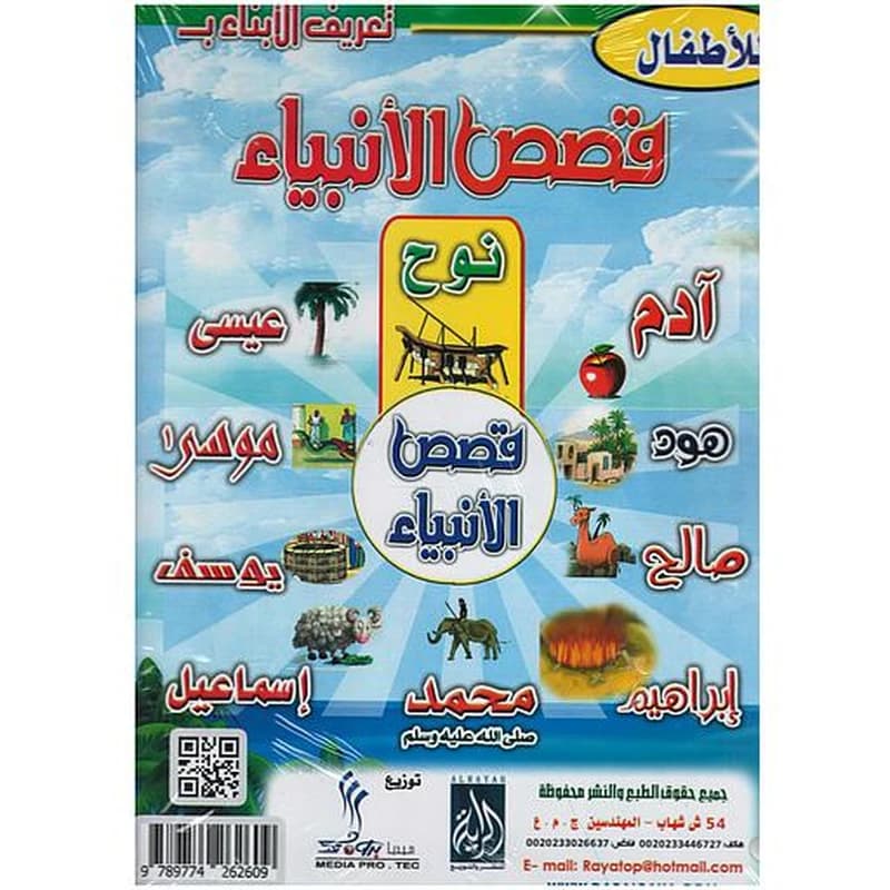 تعريف الأبناء بقصص الأنبياء 1