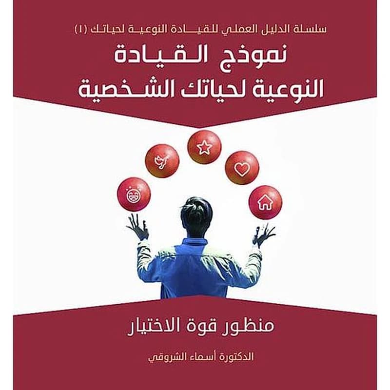 نموذج القيادة النوعية لحياتك الشخصية
