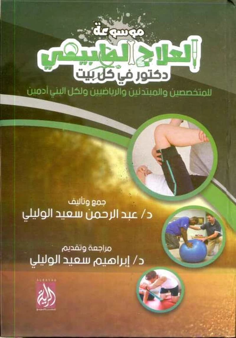 موسوعة العلاج الطبيعي دكتور في كل بيت
