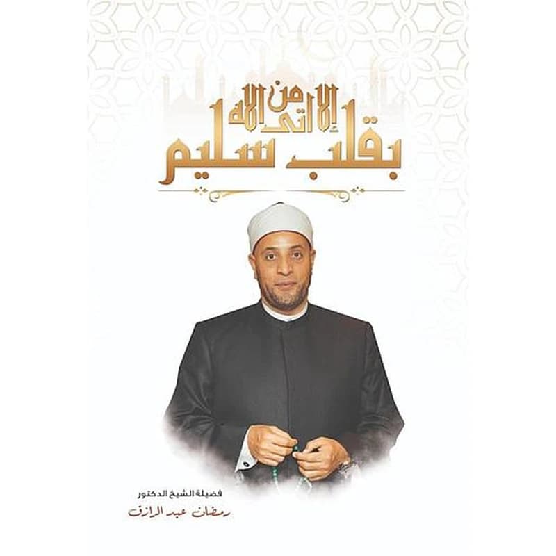 إلا من أتى الله بقلب سليم
