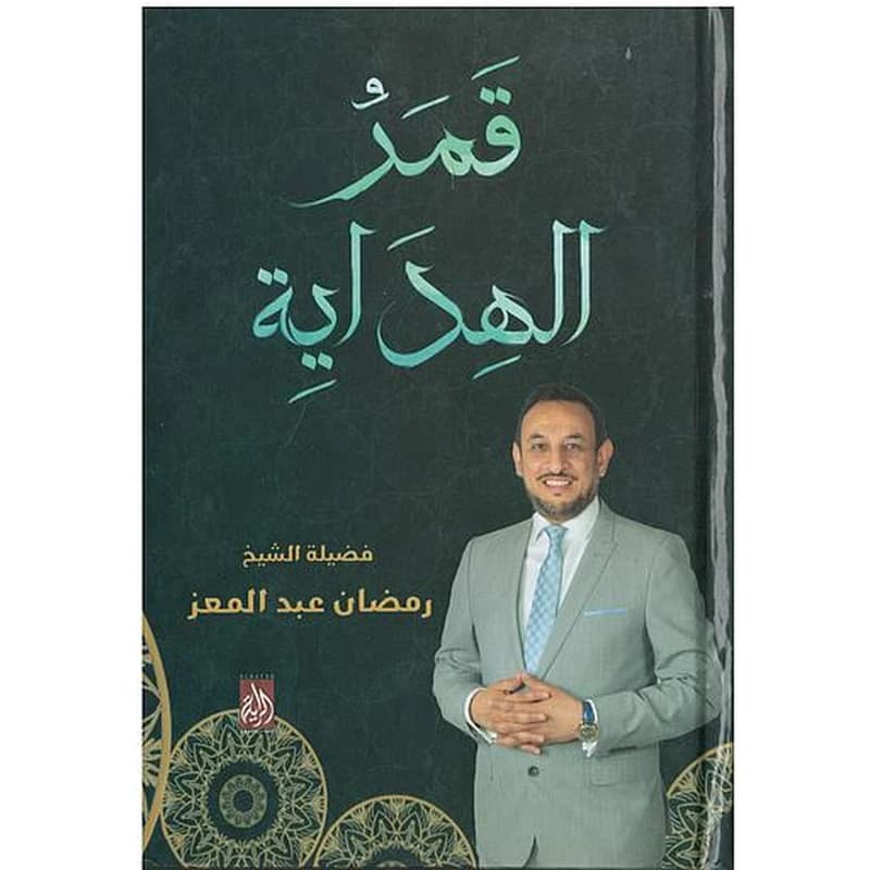 قمر الهداية