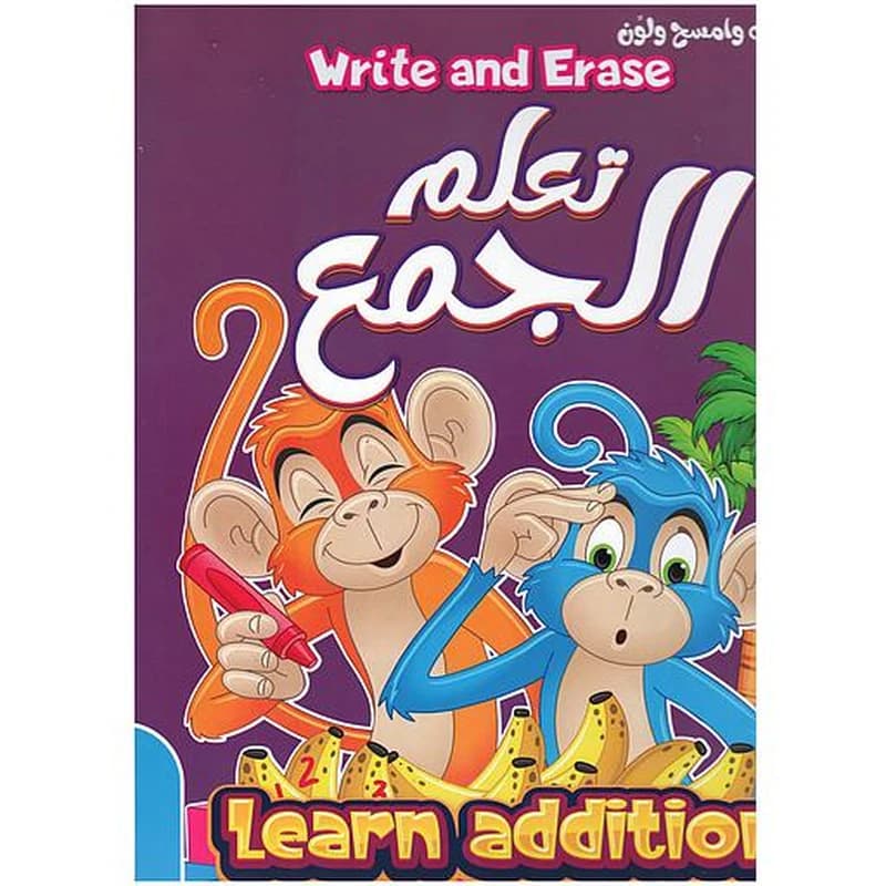 أكتب وامسح ولون - تعلم الجمع