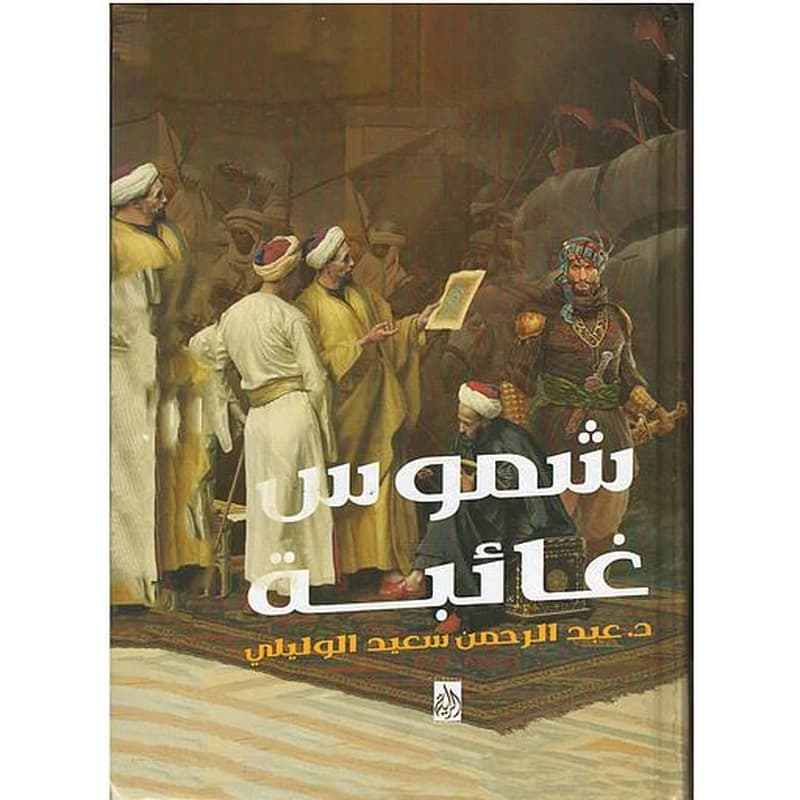 شموس غائبة