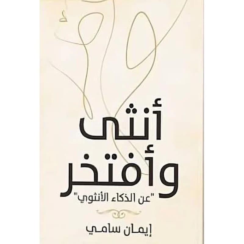 أنثى وأفتخر