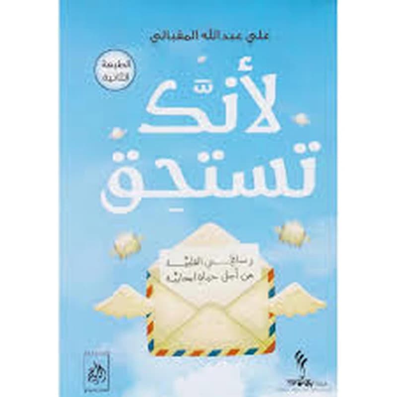 لأنك تستحق
