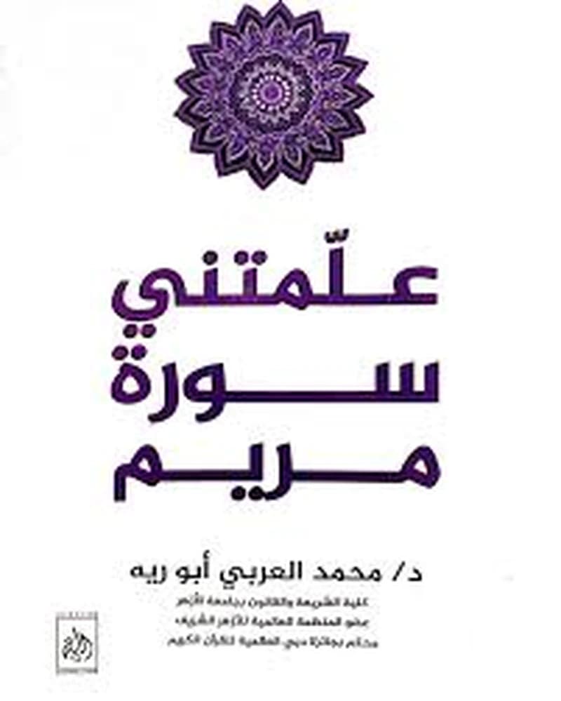 علمتني سورة مريم