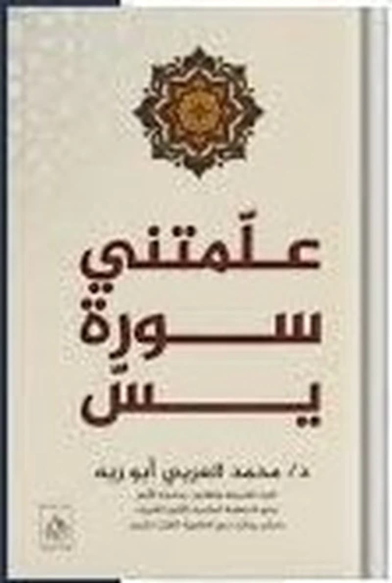 علمتني سورة يس