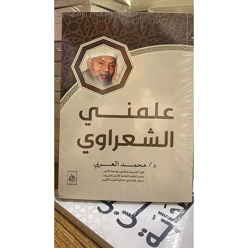 علمني الشعراوي
