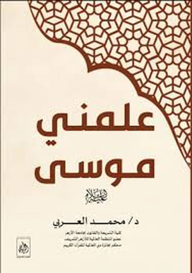علمني موسى عليه السلام
