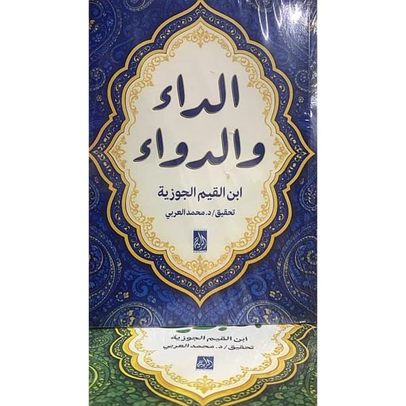 الداء والدواء