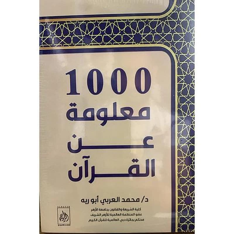1000 معلومة عن القرآن