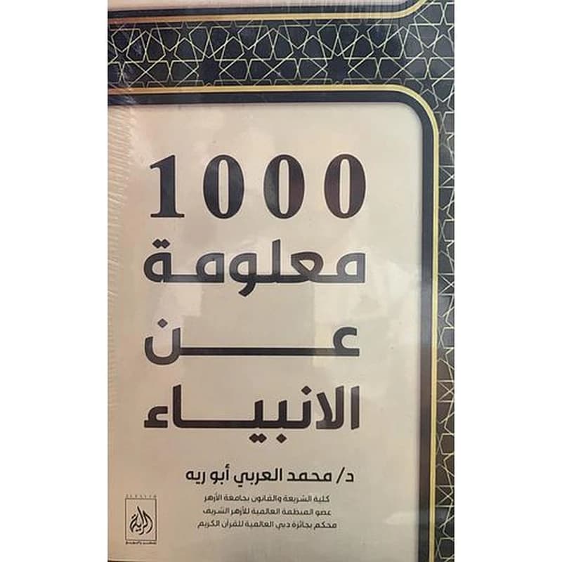 1000 معلومة عن الانبياء
