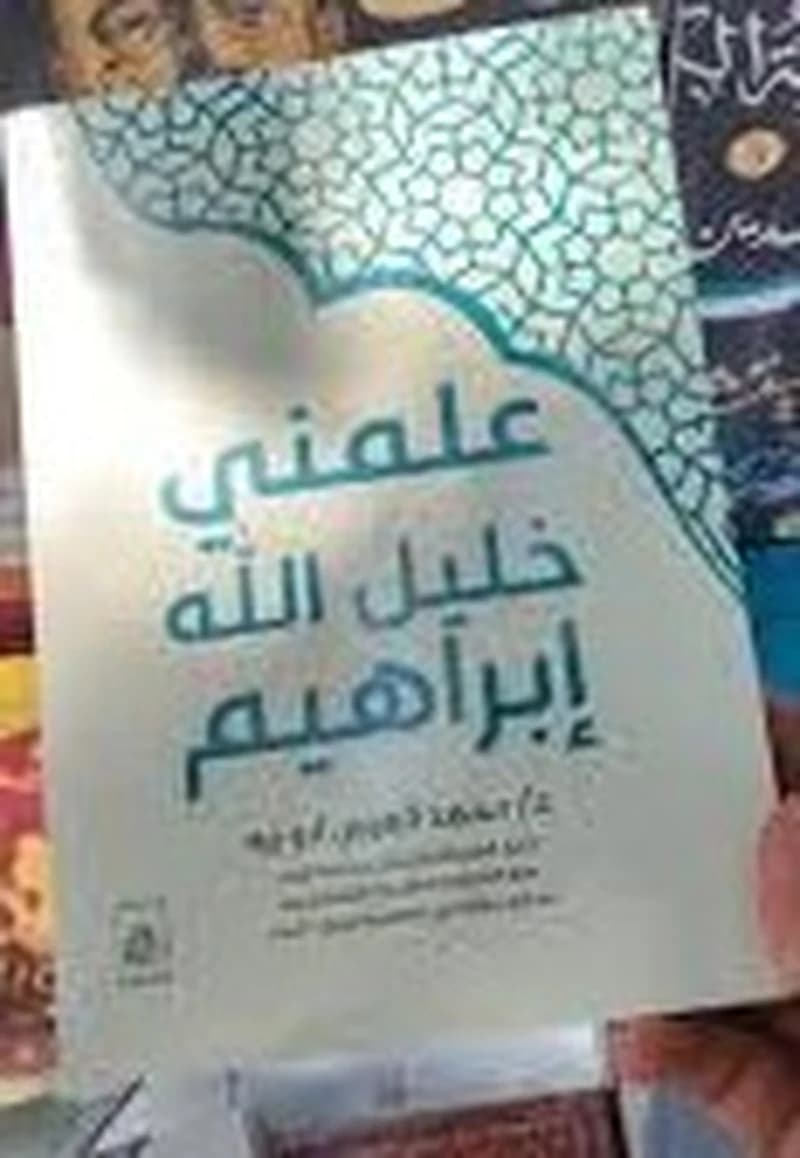 علمني خليل الله إبراهيم
