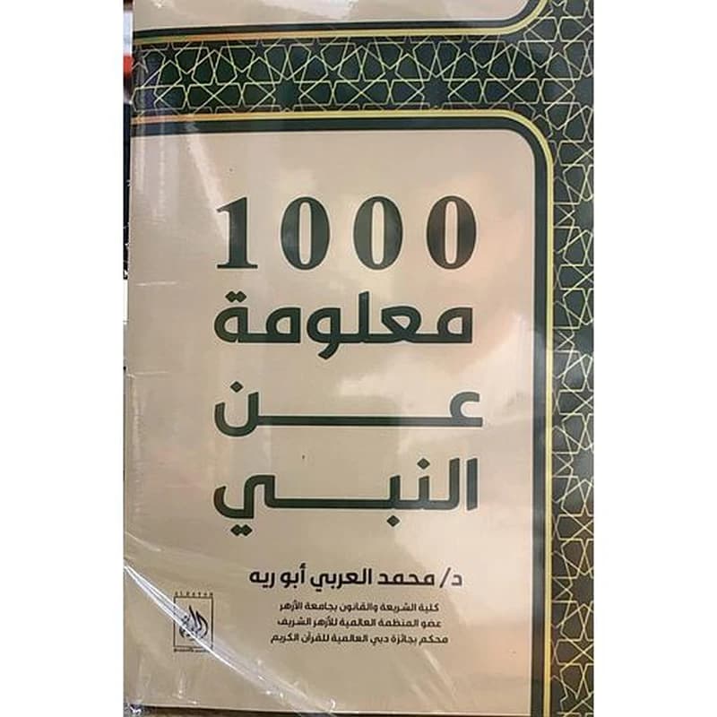 1000 معلومة عن النبي