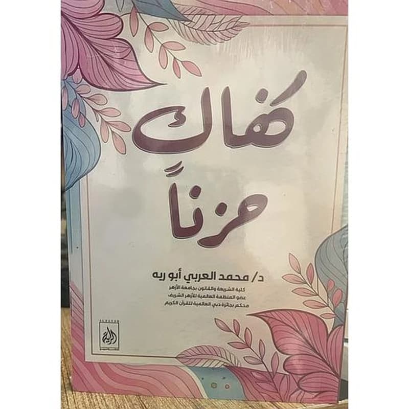 كفاك حزنا